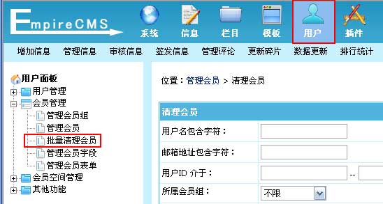 帝国cms网站模板系统批量清理会员使用方法