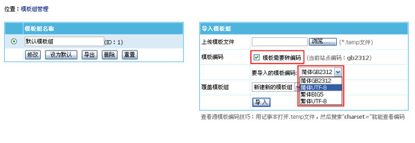 帝国cms6.6版本新增模板导入转编码功能，让通用模板更通用