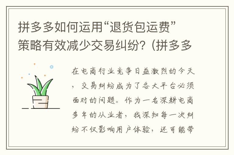 拼多多如何运用“退货包运费”策略有效减少交易纠纷？(拼多多如何运用社交电商做推广)