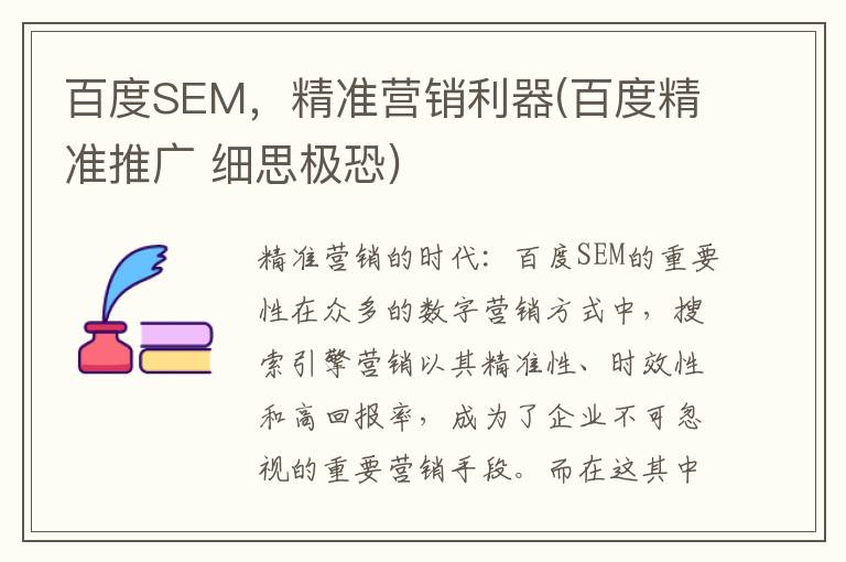 百度SEM，精准营销利器(百度精准推广 细思极恐)