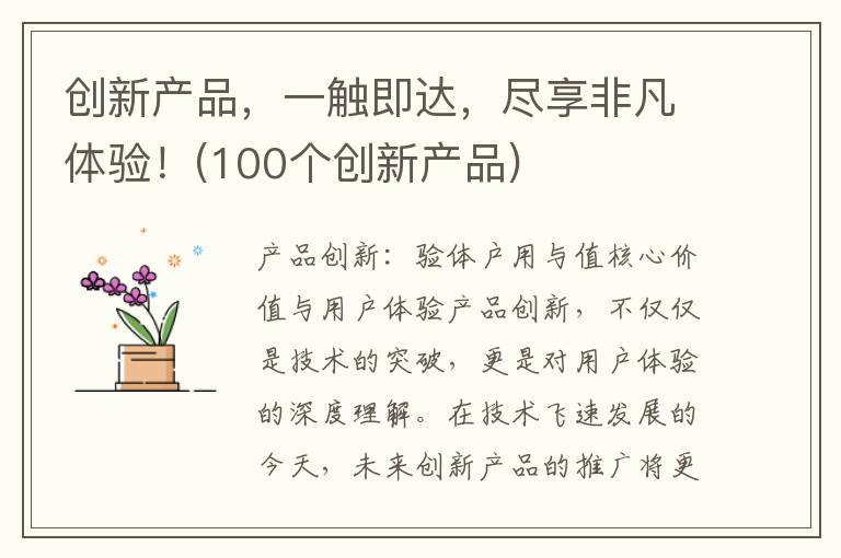 创新产品，一触即达，尽享非凡体验！(100个创新产品)