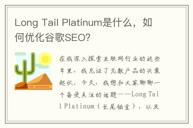 Long Tail Platinum是什么，如何优化谷歌SEO？