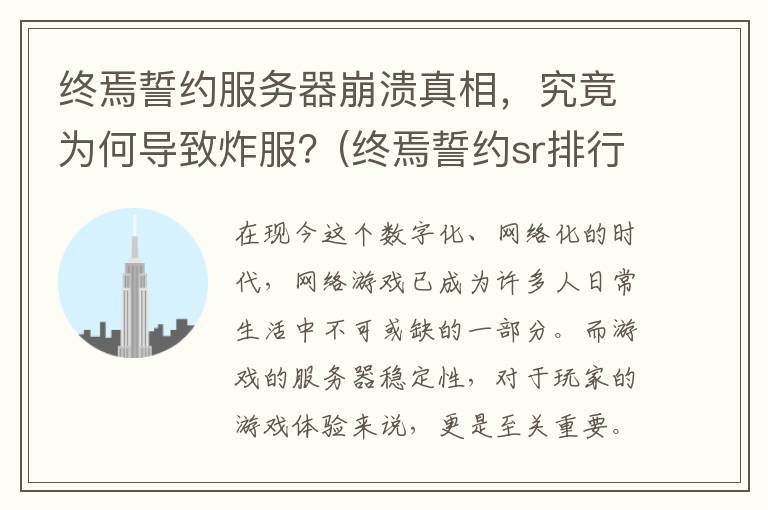 终焉誓约服务器崩溃真相，究竟为何导致炸服？(终焉誓约sr排行)