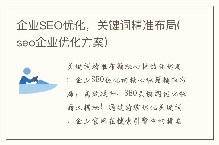 企业SEO优化，关键词精准布局(seo企业优化方案)