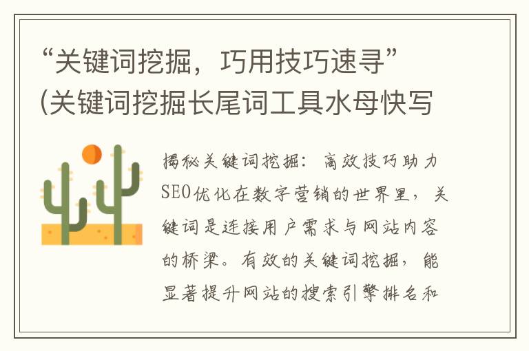 “关键词挖掘，巧用技巧速寻”(关键词挖掘长尾词工具水母快写17)