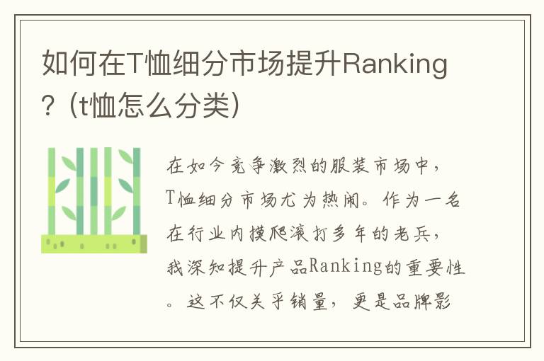 如何在T恤细分市场提升Ranking？(t恤怎么分类)