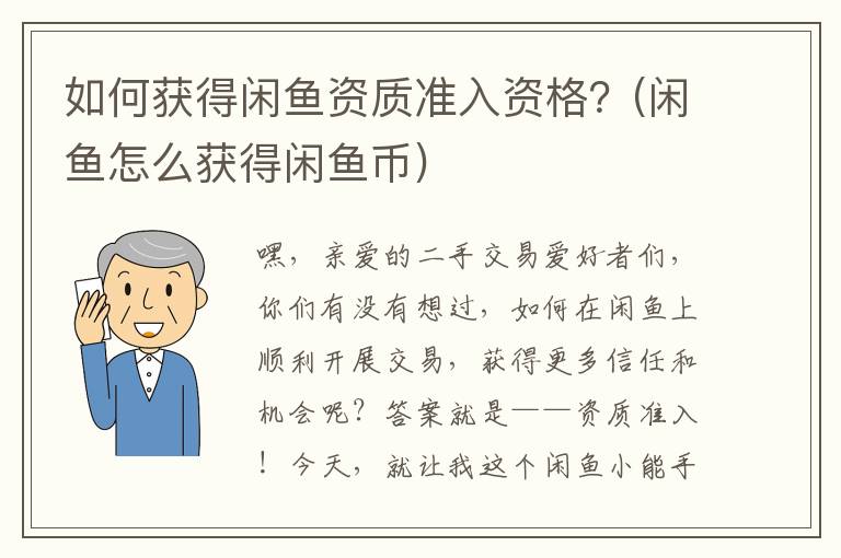 如何获得闲鱼资质准入资格？(闲鱼怎么获得闲鱼币)