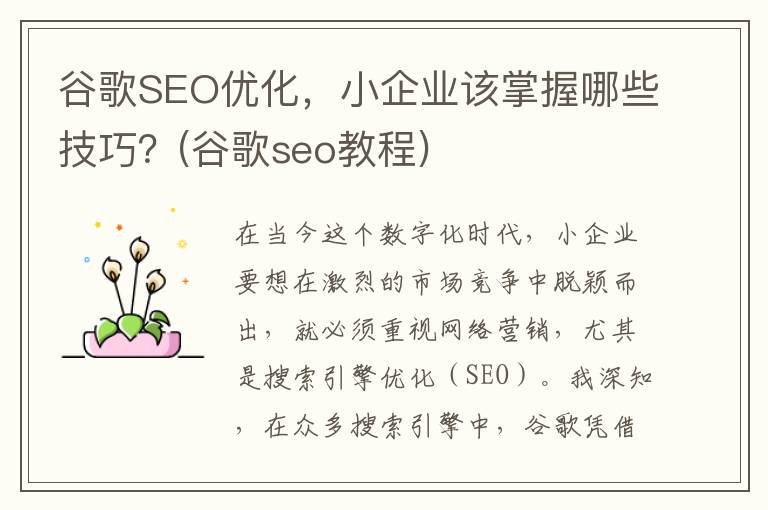 谷歌SEO优化，小企业该掌握哪些技巧？(谷歌seo教程)