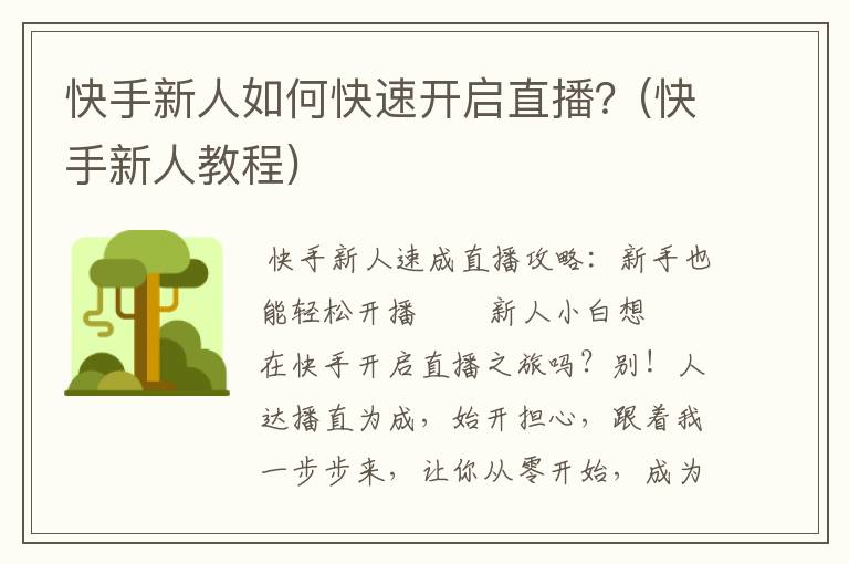 快手新人如何快速开启直播？(快手新人教程)