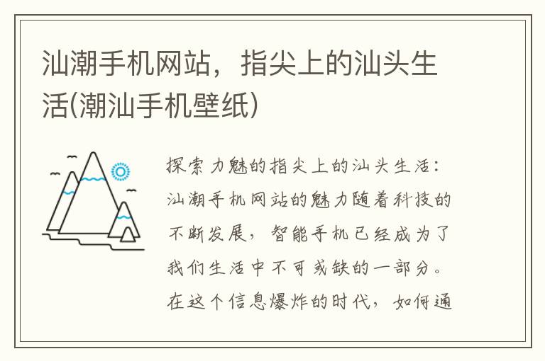 汕潮手机网站，指尖上的汕头生活(潮汕手机壁纸)