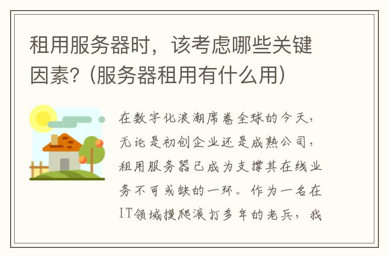 租用服务器时，该考虑哪些关键因素？(服务器租用有什么用)