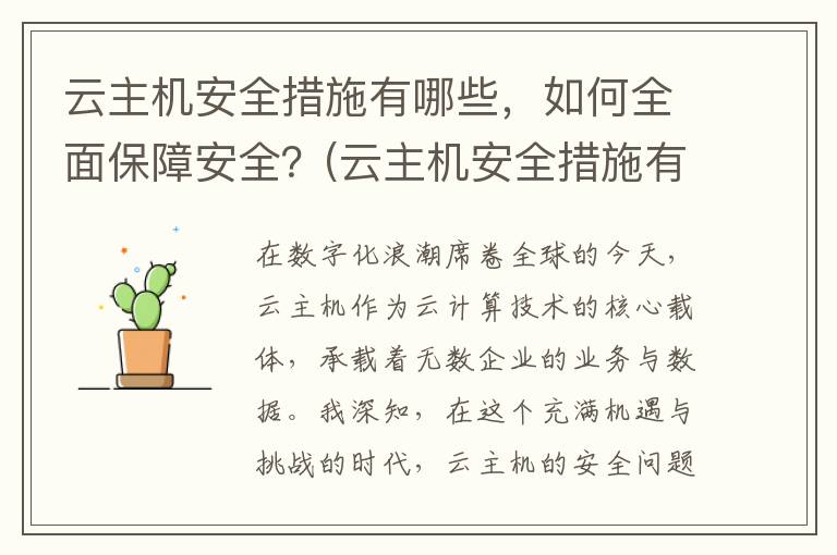 云主机安全措施有哪些，如何全面保障安全？(云主机安全措施有哪些)
