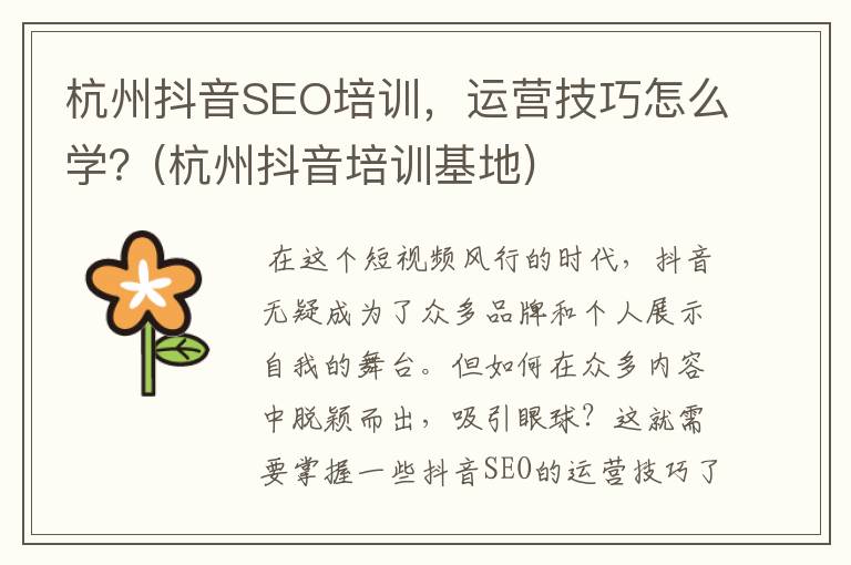 杭州抖音SEO培训，运营技巧怎么学？(杭州抖音培训基地)