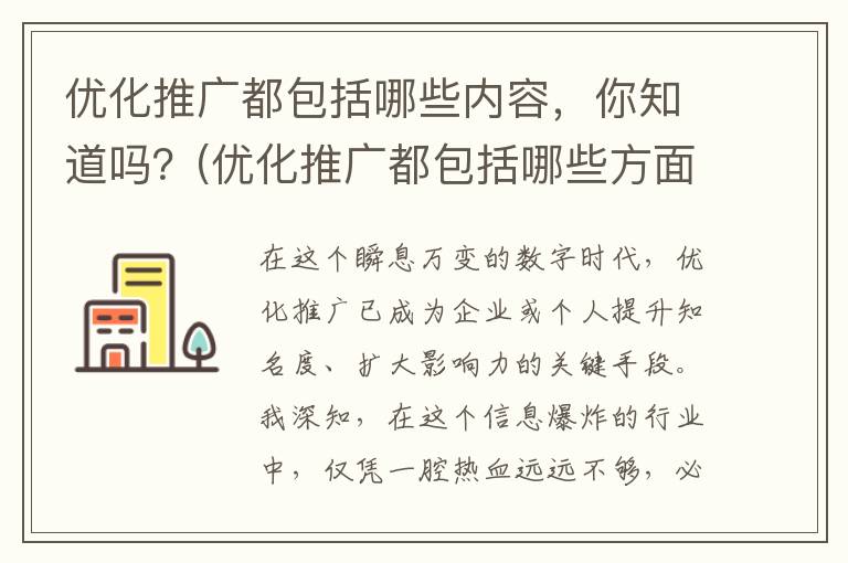 优化推广都包括哪些内容，你知道吗？(优化推广都包括哪些方面)