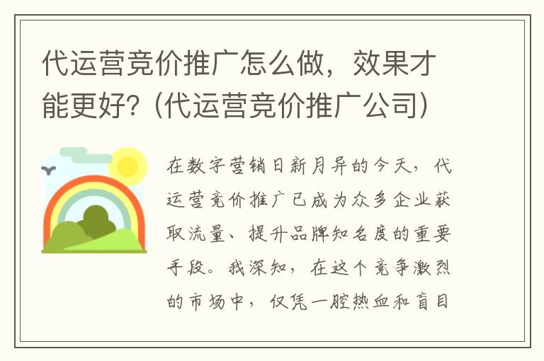 代运营竞价推广怎么做，效果才能更好？(代运营竞价推广公司)