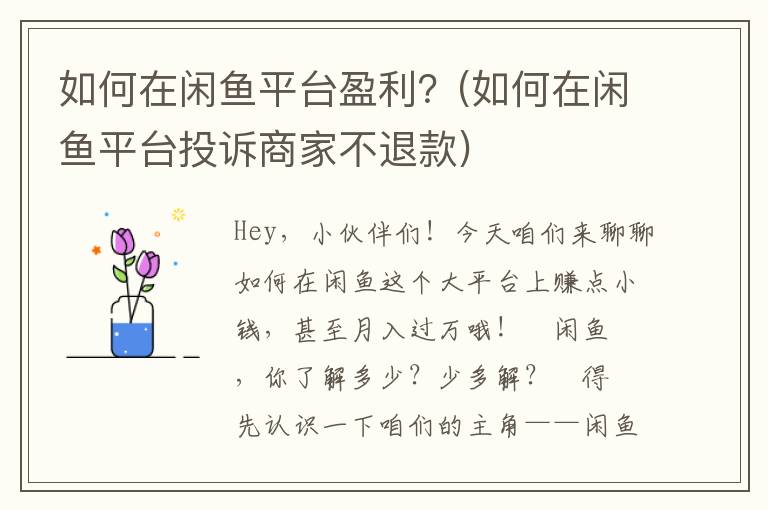 如何在闲鱼平台盈利？(如何在闲鱼平台投诉商家不退款)