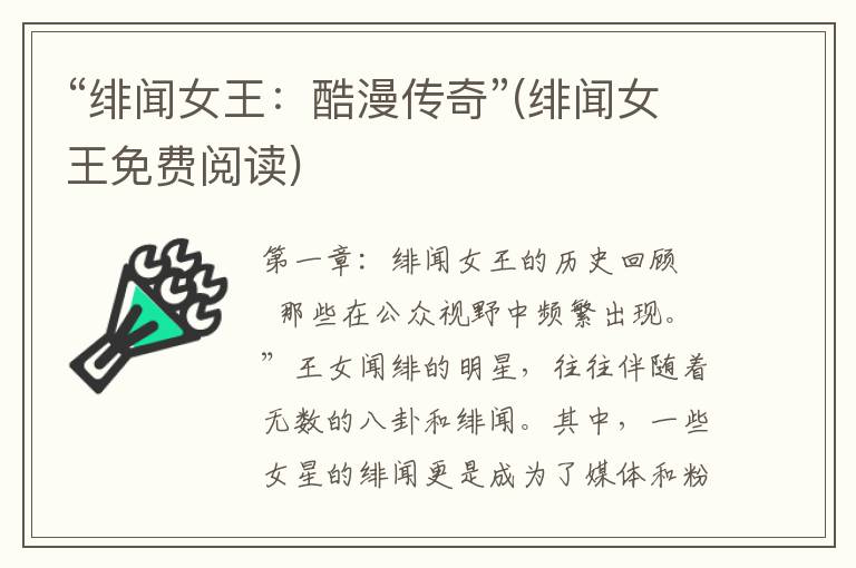 “绯闻女王：酷漫传奇”(绯闻女王免费阅读)