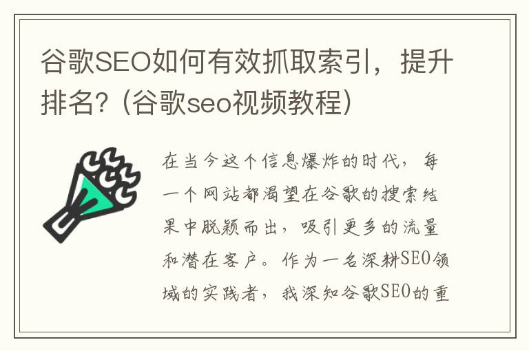 谷歌SEO如何有效抓取索引，提升排名？(谷歌seo视频教程)