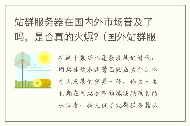 站群服务器在国内外市场普及了吗，是否真的火爆？(国外站群服务器)
