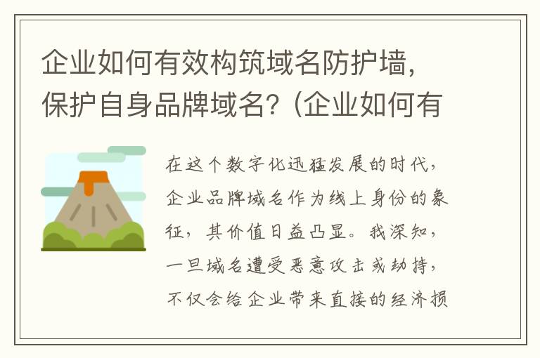企业如何有效构筑域名防护墙，保护自身品牌域名？(企业如何有效构成合同)