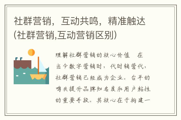 社群营销，互动共鸣，精准触达(社群营销,互动营销区别)