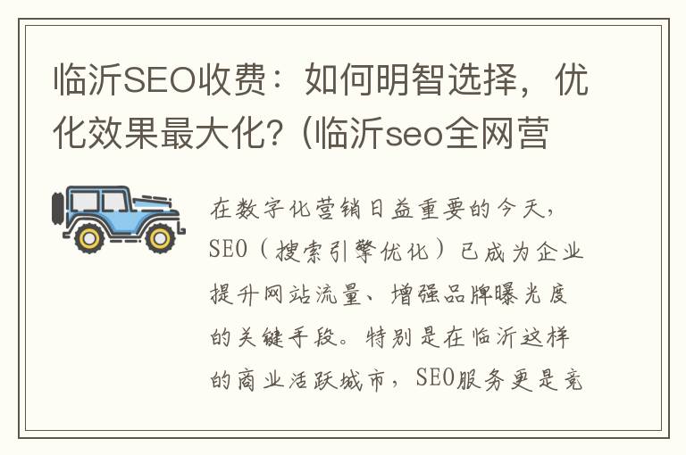 临沂SEO收费：如何明智选择，优化效果最大化？(临沂seo全网营销)