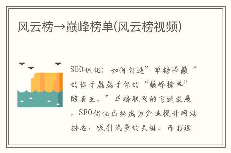 风云榜→巅峰榜单(风云榜视频)