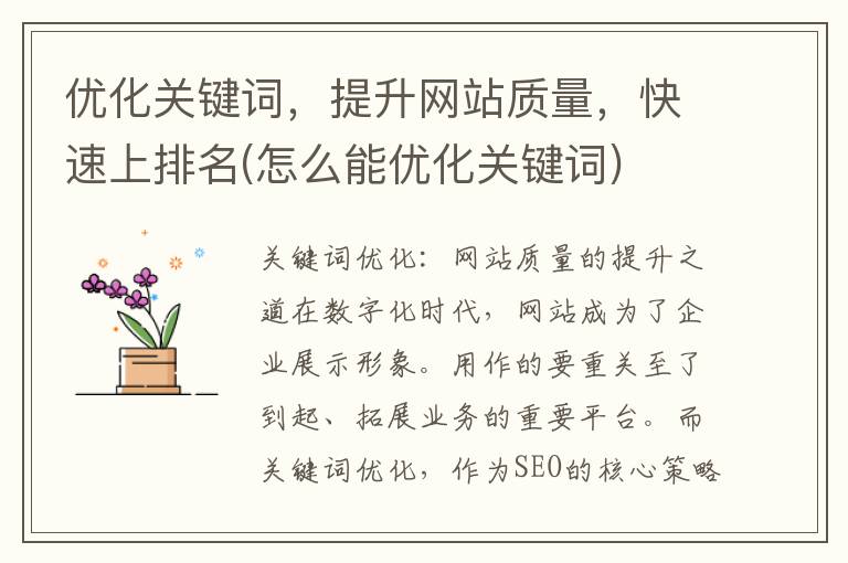 优化关键词，提升网站质量，快速上排名(怎么能优化关键词)