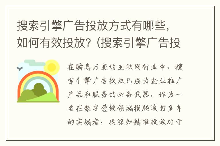 搜索引擎广告投放方式有哪些，如何有效投放？(搜索引擎广告投放流程有哪几个步骤)