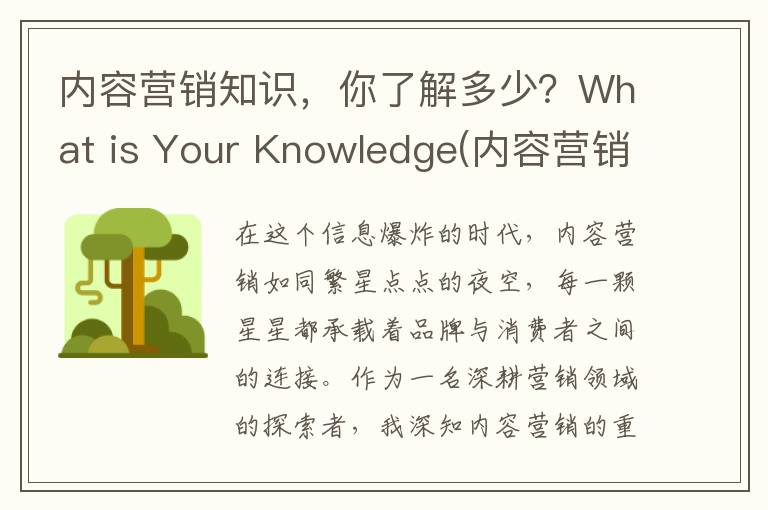 内容营销知识，你了解多少？What is Your Knowledge(内容营销要点)
