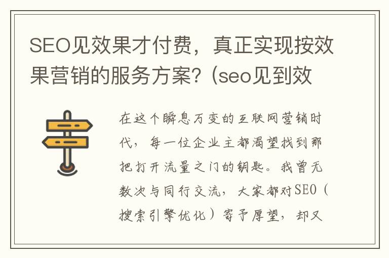 SEO见效果才付费，真正实现按效果营销的服务方案？(seo见到效果再付费)