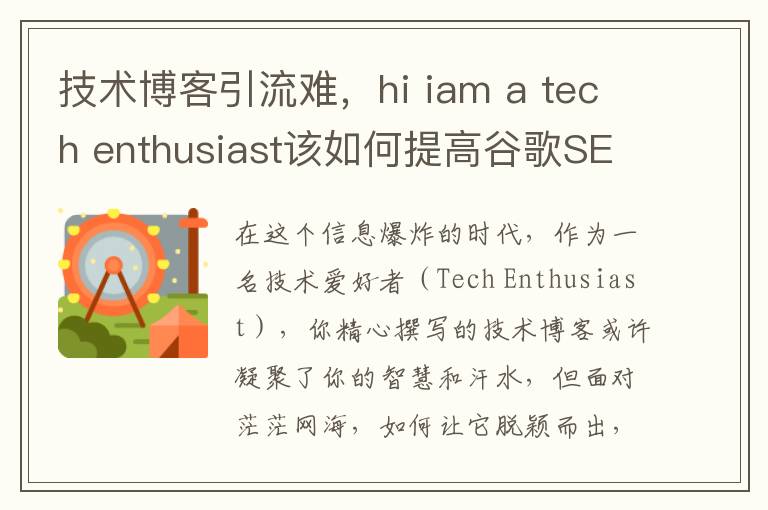 技术博客引流难，hi iam a tech enthusiast该如何提高谷歌SEO？(技术博客怎么赚钱)