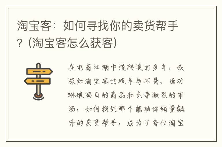 淘宝客：如何寻找你的卖货帮手？(淘宝客怎么获客)