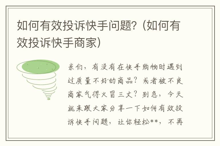 如何有效投诉快手问题？(如何有效投诉快手商家)