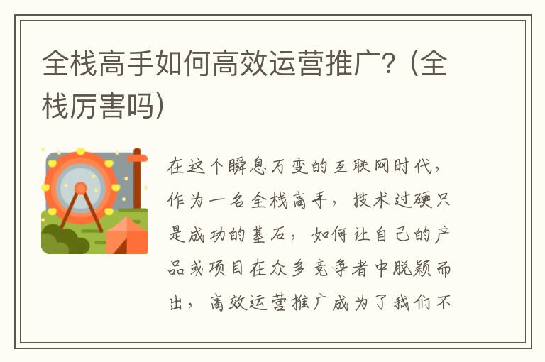 全栈高手如何高效运营推广？(全栈厉害吗)