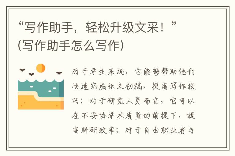 “写作助手，轻松升级文采！”(写作助手怎么写作)