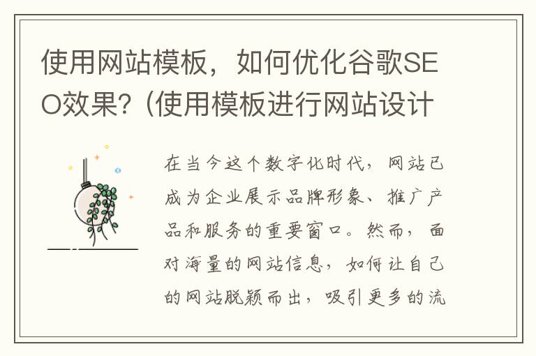 使用网站模板，如何优化谷歌SEO效果？(使用模板进行网站设计的优点)