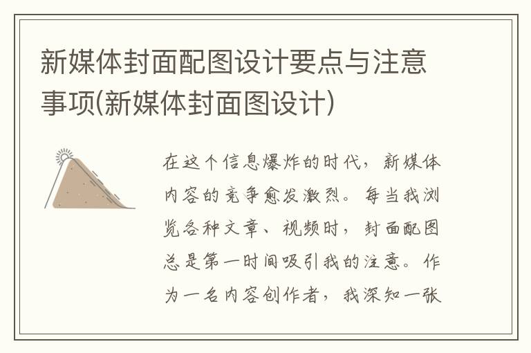 新媒体封面配图设计要点与注意事项(新媒体封面图设计)
