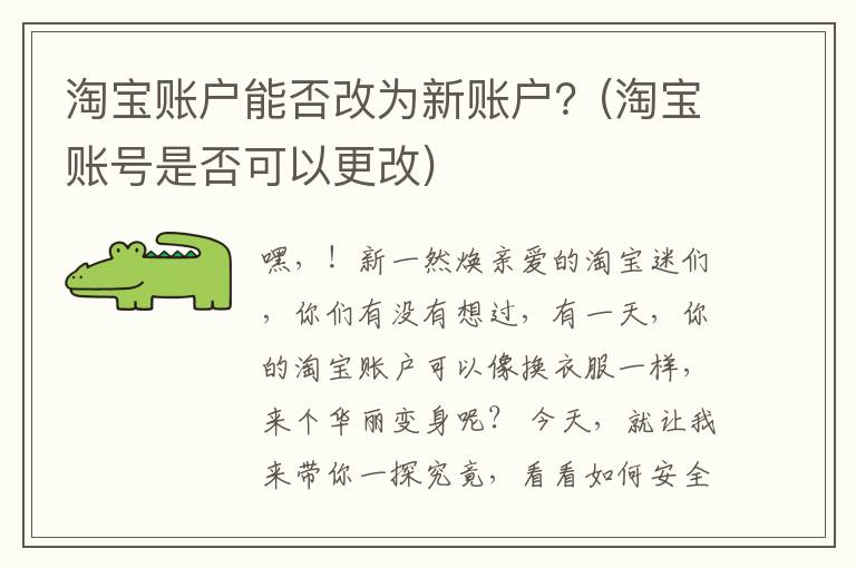 淘宝账户能否改为新账户？(淘宝账号是否可以更改)