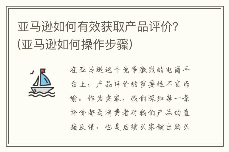 亚马逊如何有效获取产品评价？(亚马逊如何操作步骤)