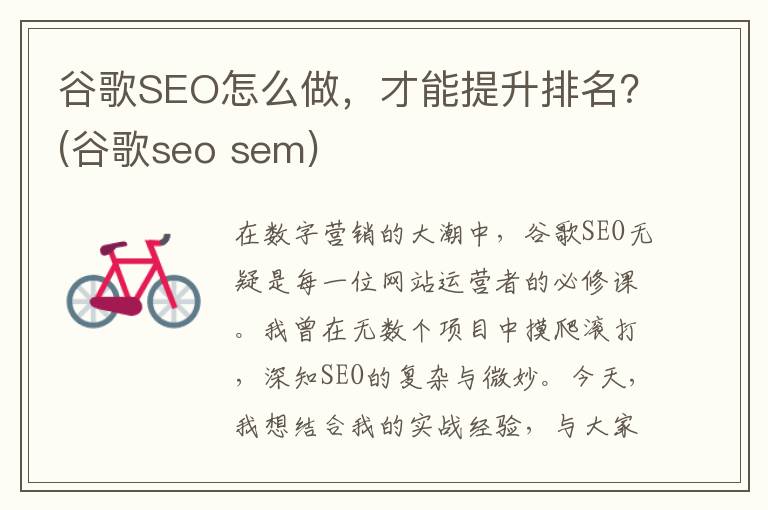谷歌SEO怎么做，才能提升排名？(谷歌seo sem)