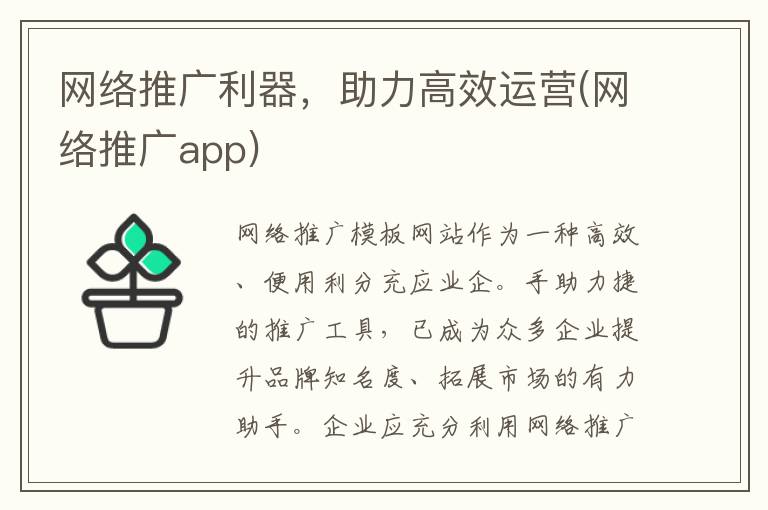 网络推广利器，助力高效运营(网络推广app)