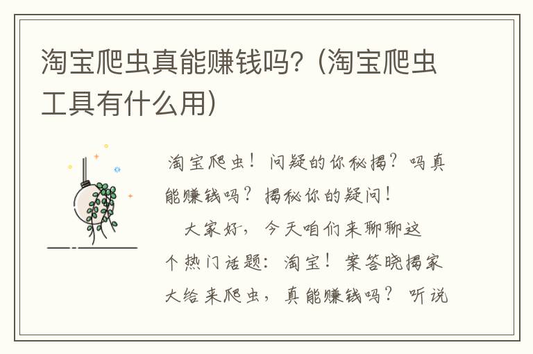 淘宝爬虫真能赚钱吗？(淘宝爬虫工具有什么用)