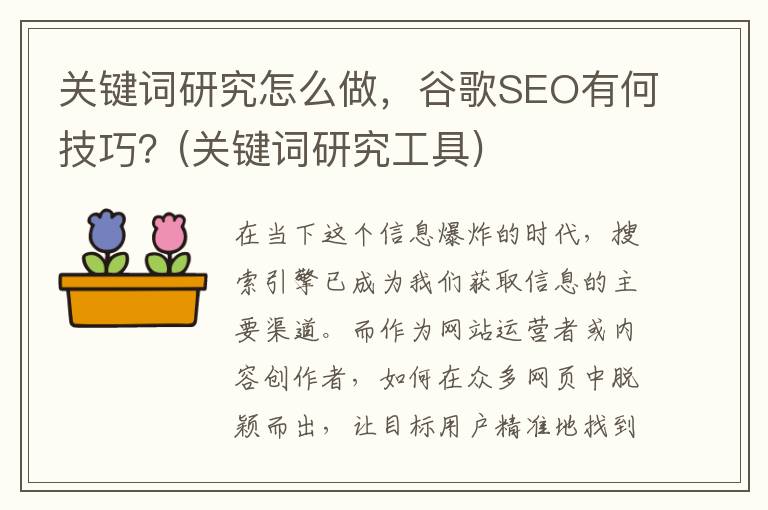 关键词研究怎么做，谷歌SEO有何技巧？(关键词研究工具)