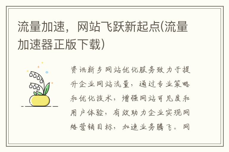 流量加速，网站飞跃新起点(流量加速器正版下载)