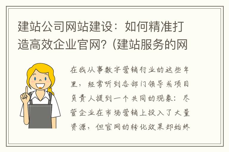 建站公司网站建设：如何精准打造高效企业官网？(建站服务的网络公司)