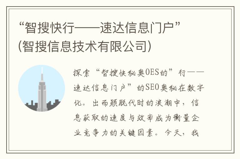 “智搜快行——速达信息门户”(智搜信息技术有限公司)