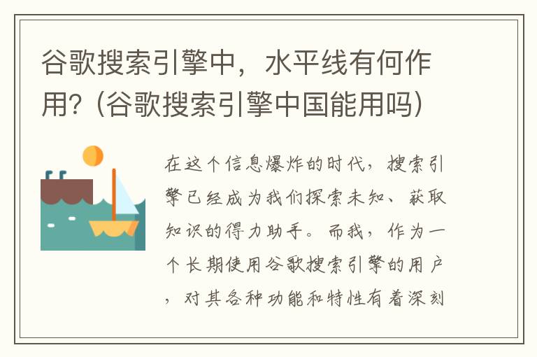 谷歌搜索引擎中，水平线有何作用？(谷歌搜索引擎中国能用吗)