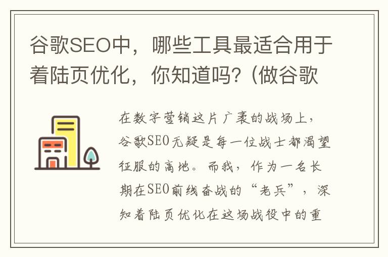 谷歌SEO中，哪些工具最适合用于着陆页优化，你知道吗？(做谷歌seo有效果吗)