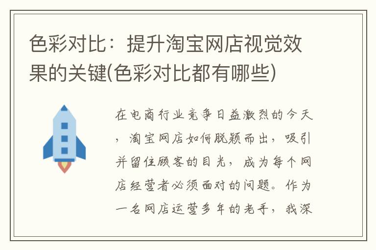 色彩对比：提升淘宝网店视觉效果的关键(色彩对比都有哪些)